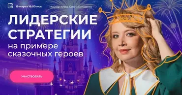 [F5game] Лидерские стратегии на примере сказочных героев. Тариф Мастер-класс (Ольга Грищенко)