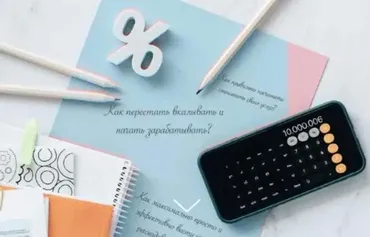 Финансовый ликбез (Наталья Фомичева)
