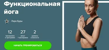 [Fitstars] Функциональная йога (Лера Буры)