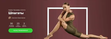[Fitstars] Шпагаты (Анастасия Завистовская)
