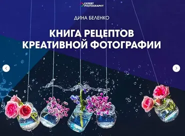 Книга рецептов креативной фотографии (Дина Беленко)