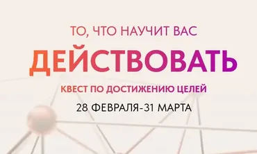 Квест по достижению целей (Саша Гарикова, Олечка Новикова)