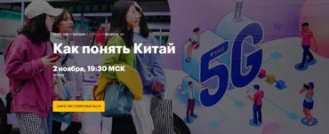 [Level One] Как понять Китай (Софья Мельничук)