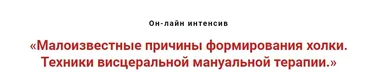 Малоизвестные причины формирования холки. Техники висцеральной мануальной терапии (Игорь Атрощенко)