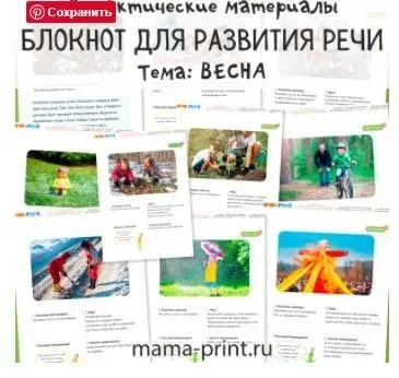 [mama-print] Дидактические карточки для развития речи на тему: Весна