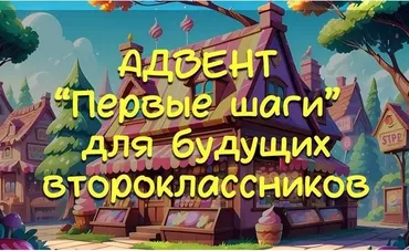 [Материалы для уроков Английского] Адвент Первые шаги для будущих второклассников (Стася Крапивка)