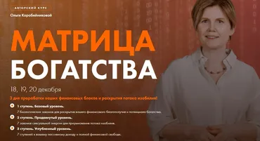 Матрица богатства (Ольга Коробейникова)