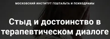 [МИГиП] Стыд и достоинство в терапевтическом диалоге (Линн Джейкобс)