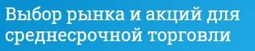 [Mindspace] Выбор рынка и акций для среднесрочной торговли (Оксана Гафаити)
