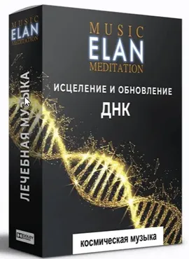 Музыка для медитаций. Исцеление днк. (Ливанда и Elan)
