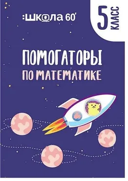 Помогаторы по математике. 5 класс (Рената Кирилина)