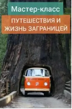 Путeшeствия и жизнь зa гpaницeй (Андрей Ларионов)