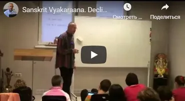 Санскрта Вьяакарана. Склонение существительных и спряжение глаголов (Часть 3-я) (Шива)