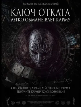 Секретный ключ Карма-энергетического отката (Александр Клинг)