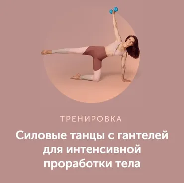 Силовые танцы с гантелей для интенсивной проработки тела (Виктория Боровская)