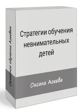Стратегии обучения невнимательных детей (Оксана Агеева)