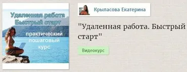 Удаленная работа (Екатерина Крыласова)