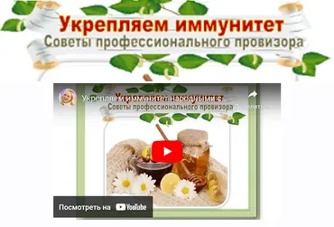 Укрепляем иммунитет (Ольга Спиридонова)