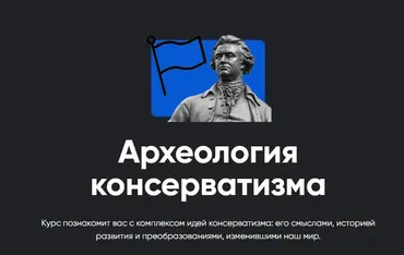 [Apeiron] Археология консерватизма. Занятие №1 (Павел Щелин)