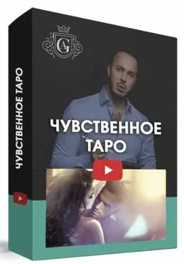 Чувственное таро (Алексей Гришин)