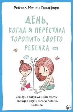 День, когда я перестала торопить своего ребенка. (Рейчел Мэйси Стаффорд)