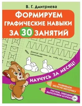 Формируем графические навыки за 30 занятий (Валентина Дмитриева)