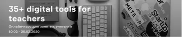 Гайд для учителей Английского Языка. 35+ digital tools for teachers (Любовь Верещагина)