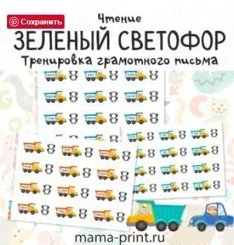 [mama-print] Правильно или нет? Зеленый светофор