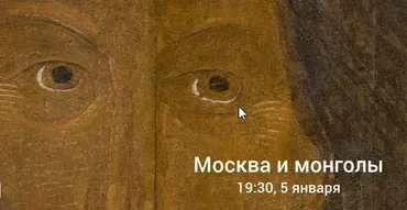 Москва и монголы (Константин Михайлов)