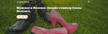 Мужское и женское. Онлайн семинар (Елены Веселаго)