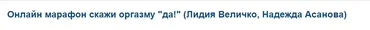 Онлайн марафон скажи оргазму «да!» 2018 (Лидия Величко, Надежда Асанова)
