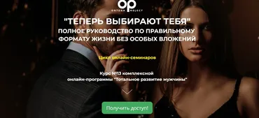 [Ortega Project] Теперь выбирают тебя. Полное руководство по правильному формату жизни без особых вложений (Олег Луканов)