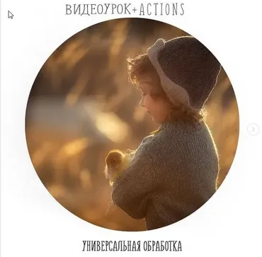 [Photocasa] Видеоурок+Actions «Универсальная обработка» (Анастасия Кучина)