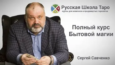 [Русская Школа Таро] Бытовая магия, VIP версия 2015 (Сергей Савченко)