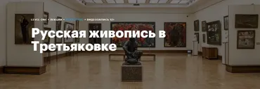 Русская живопись в Третьяковке (Анастасия Мамаева)