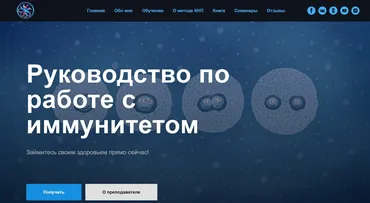 [Школа Кинезио-Нейропрограммирования] Руководство по работе с иммунитетом  (Наталья Комоза)