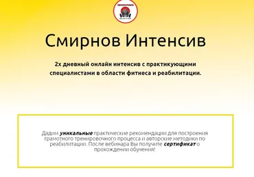 Смирнов Интенсив. 2-х дневный онлайн интенсив с практикующими специалистами в области фитнеса и реабилитации (Дмитрий Смирнов)