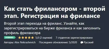 [Udemy] Как стать фрилансером - второй этап. Регистрация на фрилансе (Alex Nekrashevich)