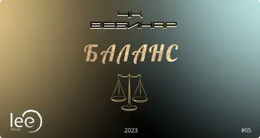 Вебинар 4К: Баланс (Lee)