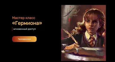 [andrushok.school] Мастер класс Гермиона Тариф Продвинутый (Яна Андрушок)