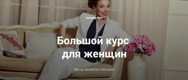 Большой курс для женщин. Тариф Леди (Валентин Шишкин)