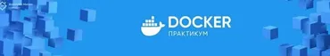 Docker Практикум (Владилен Минин)