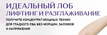 Идеальный лоб лифтинг и разглаживание (Елена Каркукли)
