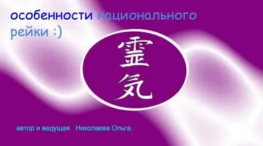 Особенности национального рейки (Ольга Николаева)