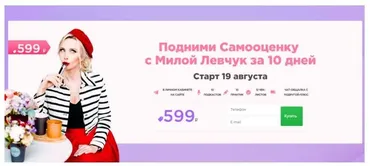 Подними Самооценку с Милой Левчук за 10 дней. Август 2019 (Мила Левчук)