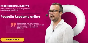 [Pogodin Academy] Методология гештальт-терапии. Курс I. Пакет «Standart» (Игорь Погодин)