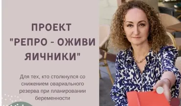 Проект Оживи яичники - Репро (Элисо Джобава)