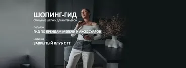 [Школа Шопинга] Шопинг-гид «Стильные штучки для интерьеров». Закрытый клуб с ТТ (Татьяна Тимофеева)