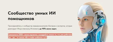 Сообщество умных ИИ помощников. Январь 2026 (Игорь Зуевич)