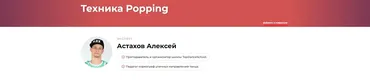 Техника Popping (Алексей Астахов)